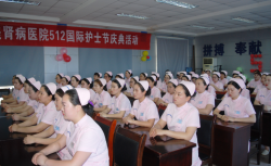 河南誉美肾病医院5.12际护士节庆典活动