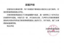 关于个别医院打着我院名义做宣传，河南誉美肾病医院就此严正声明