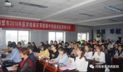 鹤壁市2018年医学检验在肾脏病中的临床应用研讨会于河南誉美肾病医院召开