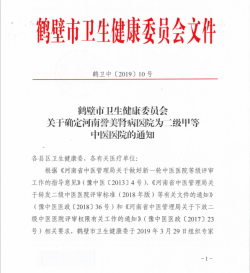 【不忘初心，砥砺前行】热烈祝河南誉美肾病医院正式通过二级甲等中医院复审